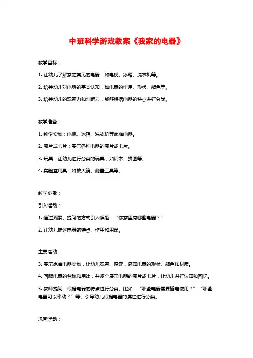 中班科学游戏教案《我家的电器》