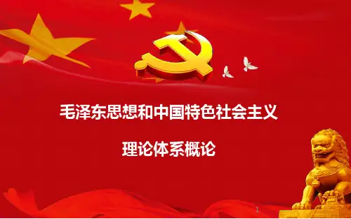 毛概新民主主义革命理论PPT课件