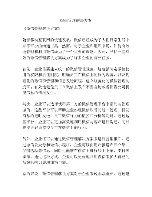 微信管理解决方案