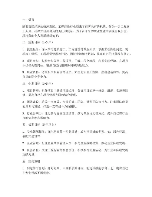 工程施工个人发展规划