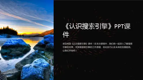 《认识搜索引擎》课件