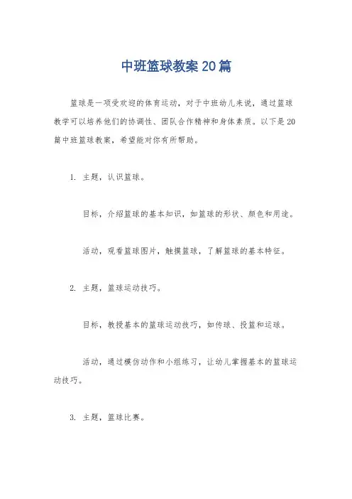 中班篮球教案20篇