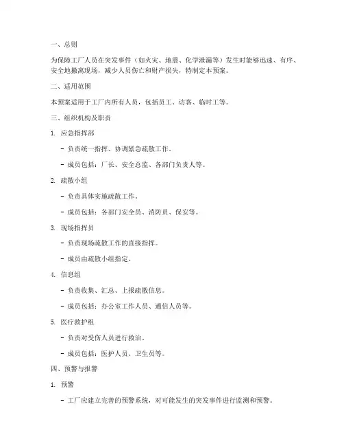 工厂人员紧急疏散预案
