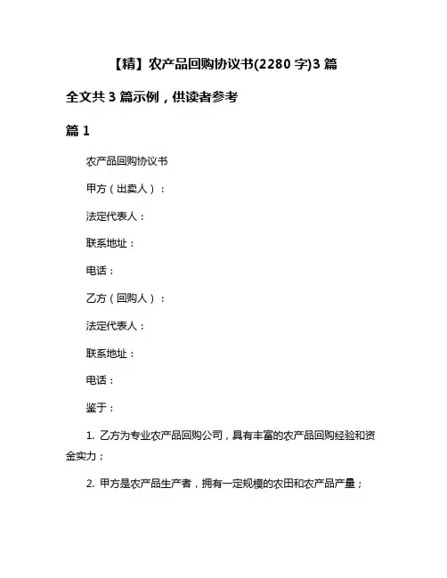 【精】农产品回购协议书(2280字)3篇