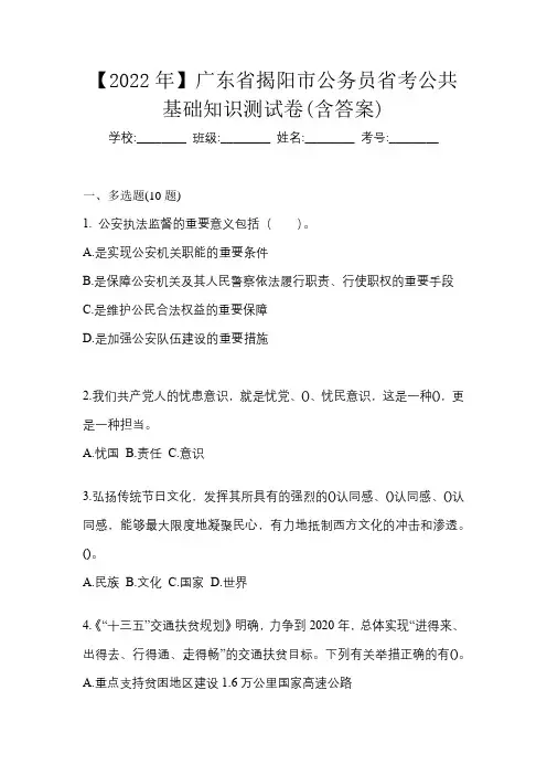 【2022年】广东省揭阳市公务员省考公共基础知识测试卷(含答案)