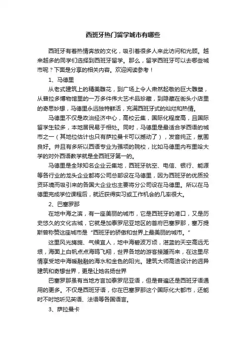 西班牙热门留学城市有哪些