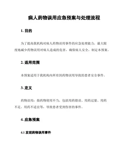病人药物误用应急预案与处理流程