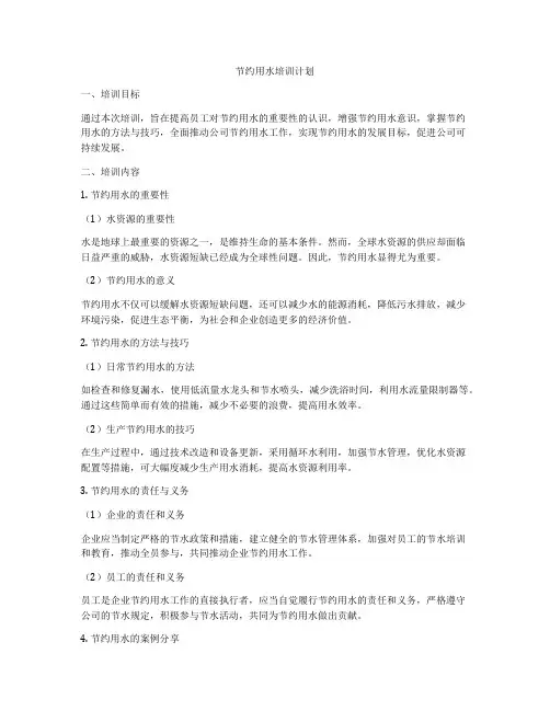 节约用水培训计划