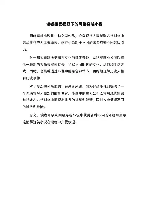 读者接受视野下的网络穿越小说