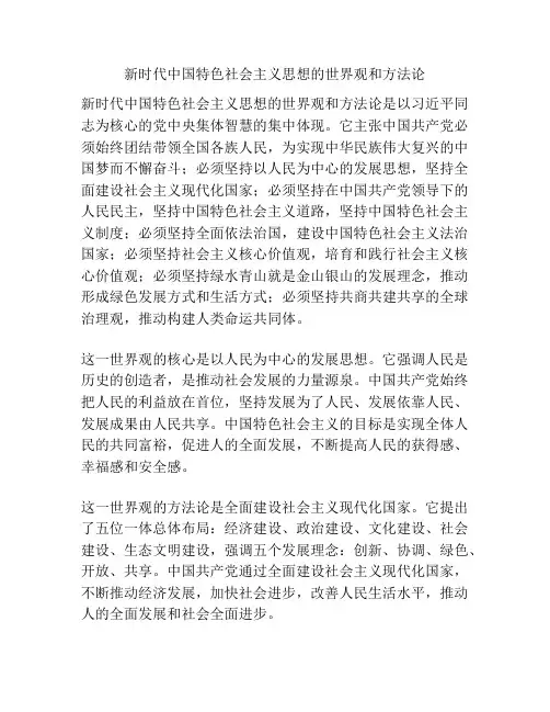 新时代中国特色社会主义思想的世界观和方法论