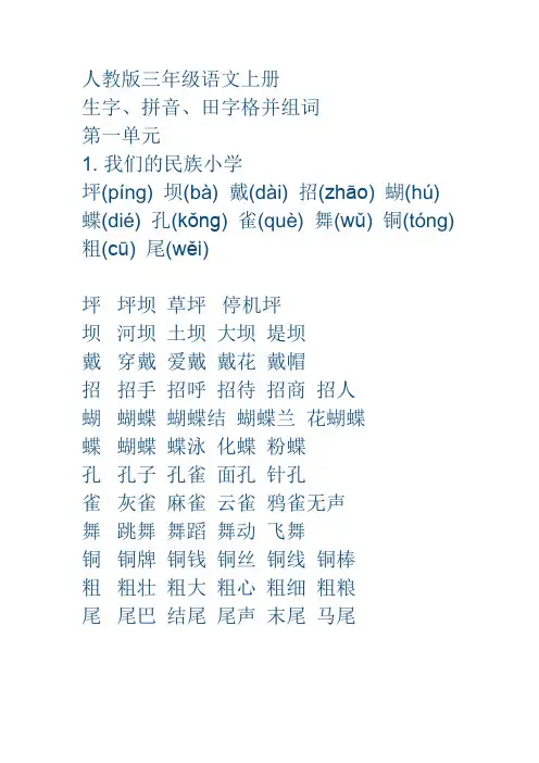 人教版三年级语文上册 生字拼音组词