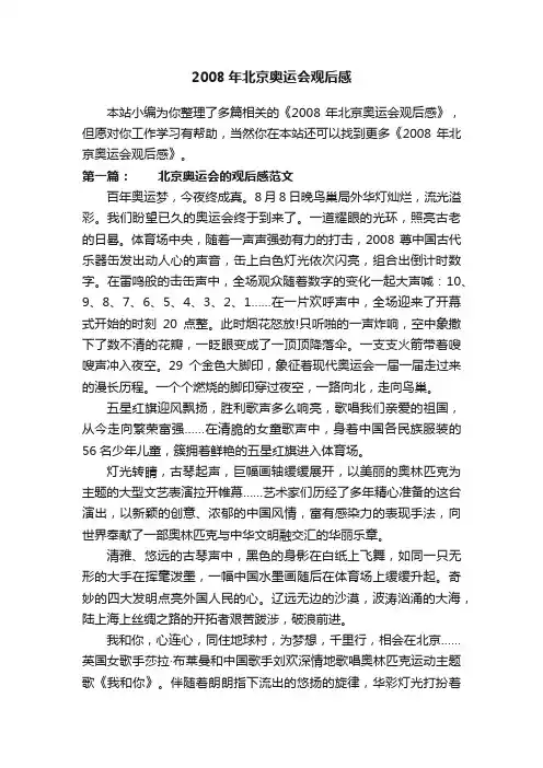 2008年北京奥运会观后感