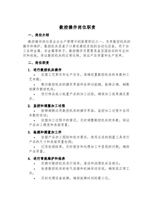 数控操作岗位职责