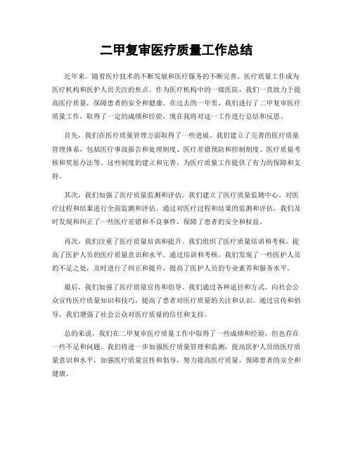 二甲复审医疗质量工作总结