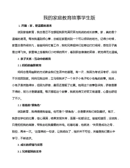 我的家庭教育故事学生版