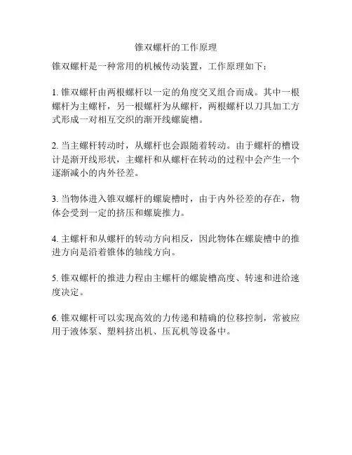 锥双螺杆的工作原理