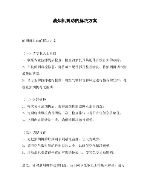油烟机抖动的解决方案