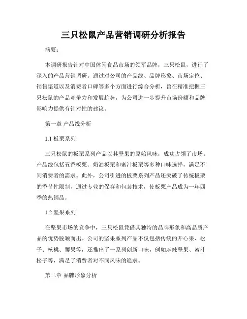 三只松鼠产品营销调研分析报告