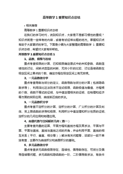 高等数学1重要知识点总结