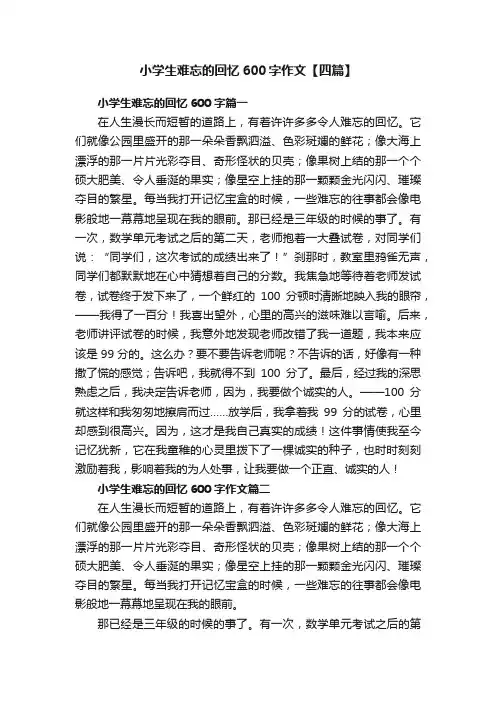 小学生难忘的回忆600字作文【四篇】