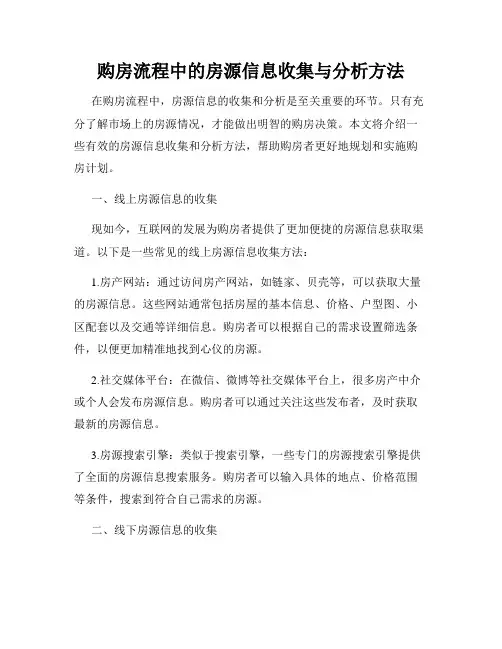 购房流程中的房源信息收集与分析方法