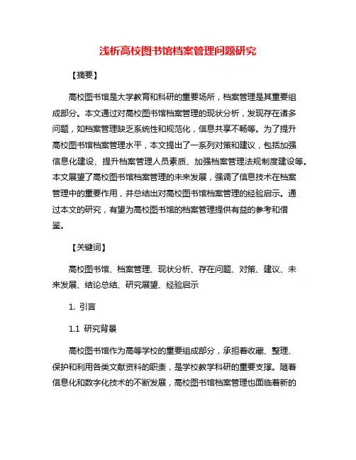 浅析高校图书馆档案管理问题研究
