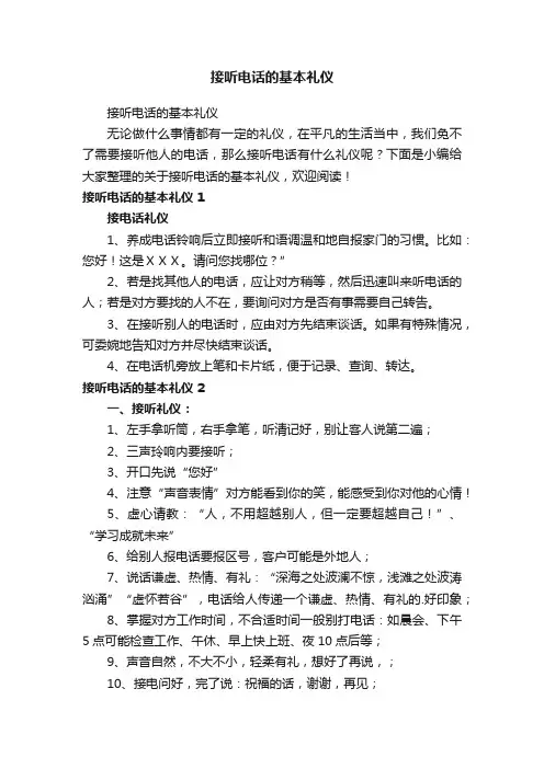 接听电话的基本礼仪