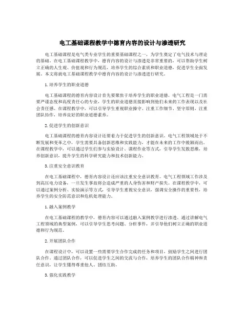 电工基础课程教学中德育内容的设计与渗透研究