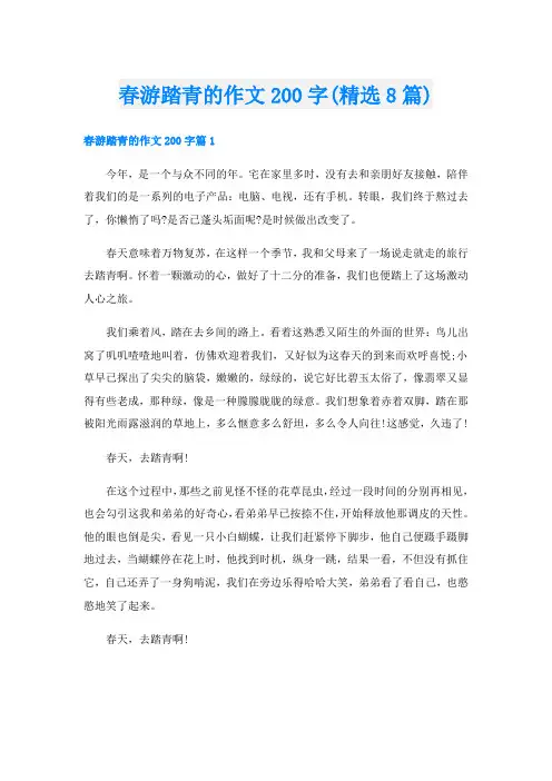 春游踏青的作文200字(精选8篇)