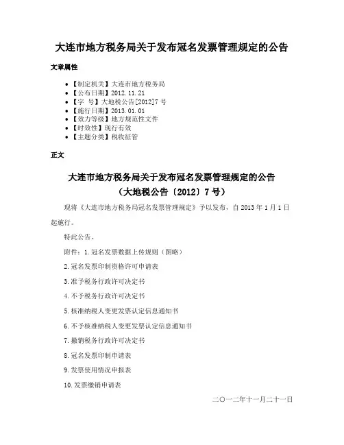 大连市地方税务局关于发布冠名发票管理规定的公告