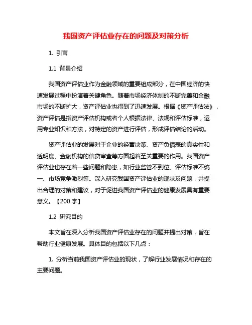 我国资产评估业存在的问题及对策分析