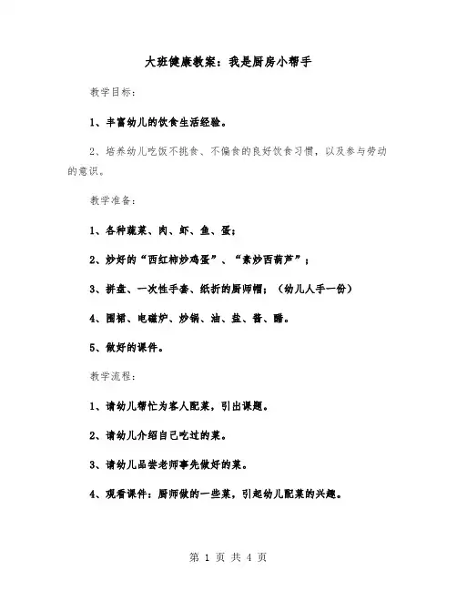 大班健康教案：我是厨房小帮手（2篇）