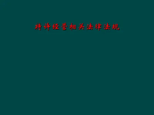特许经营相关法律法规