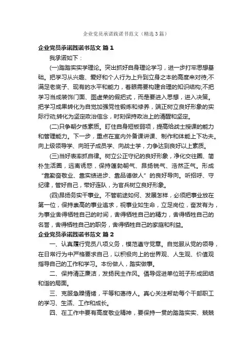 企业党员承诺践诺书范文（精选3篇）