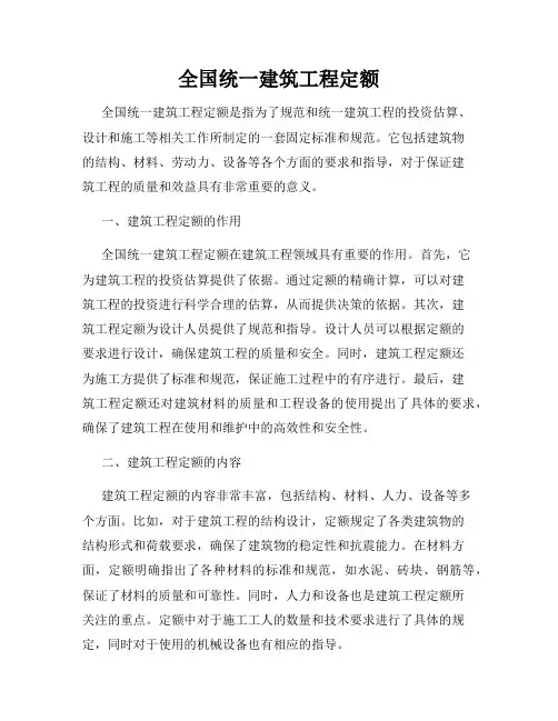 全国统一建筑工程定额
