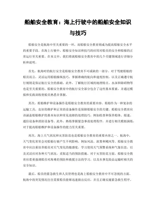 船舶安全教育：海上行驶中的船舶安全知识与技巧