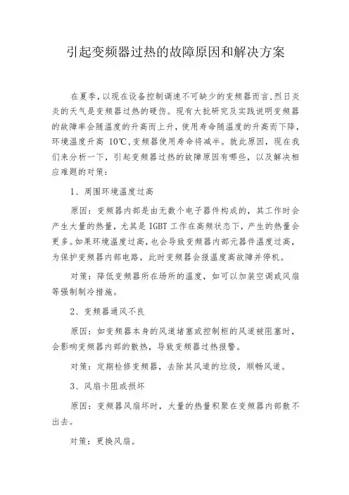 引起变频器过热的故障原因和解决方案
