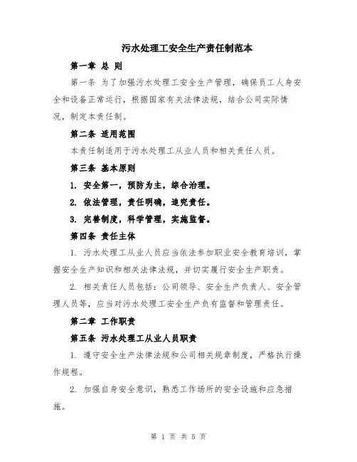 污水处理工安全生产责任制范本