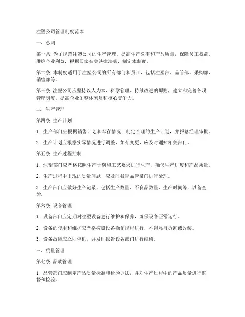 注塑公司管理制度范本