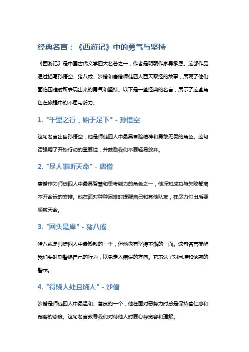 经典名言：《西游记》中的勇气与坚持