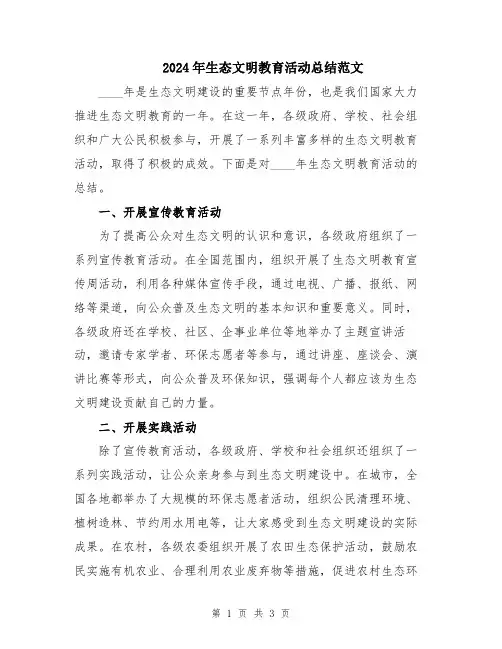 2024年生态文明教育活动总结范文