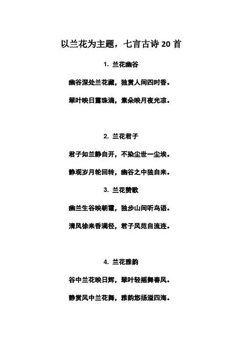 兰花为主题,七言古诗20首