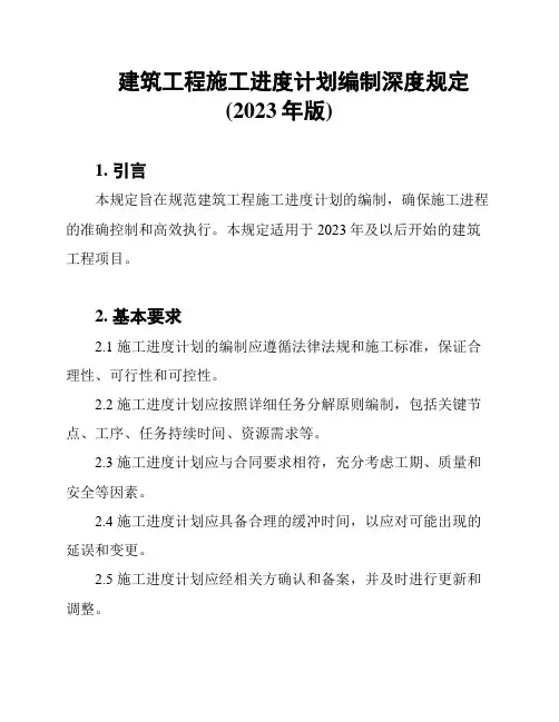 建筑工程施工进度计划编制深度规定(2023年版)