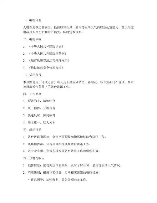地铁防台防汛预案