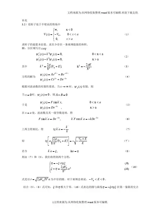 量子力学 第四版 卷一 (曾谨言 著)习题答案第3章-补充