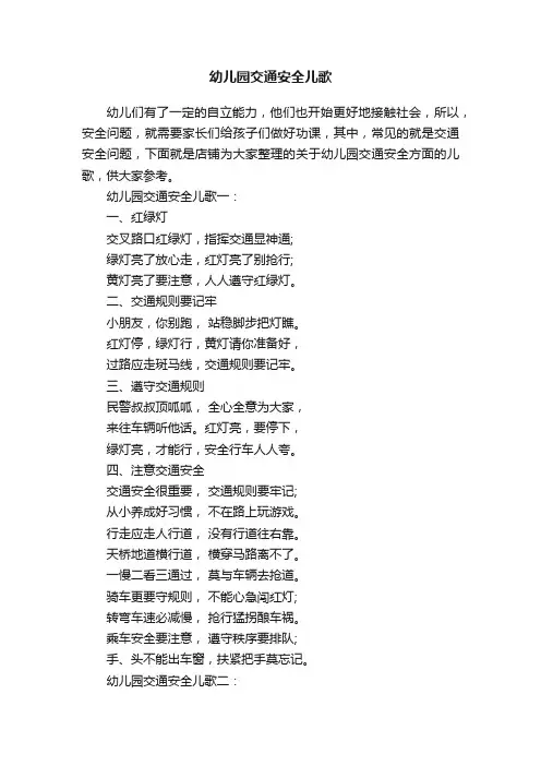 幼儿园交通安全儿歌