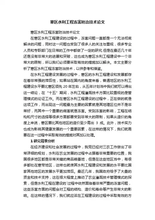 寒区水利工程冻害防治技术论文