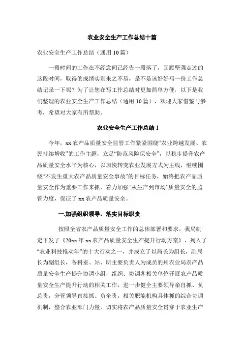 农业安全生产工作总结十篇