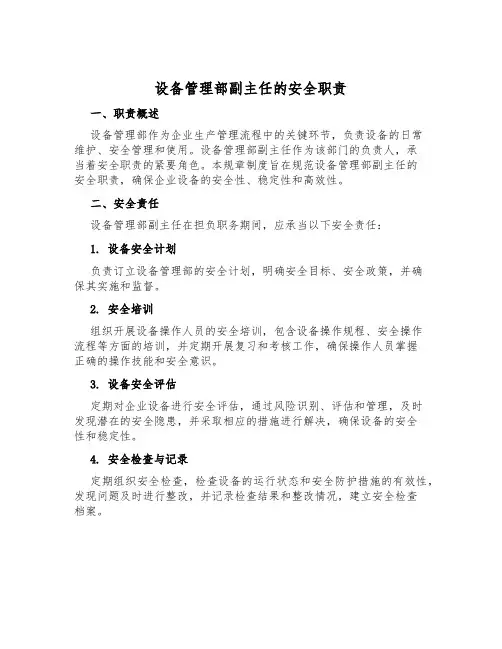 设备管理部副主任的安全职责