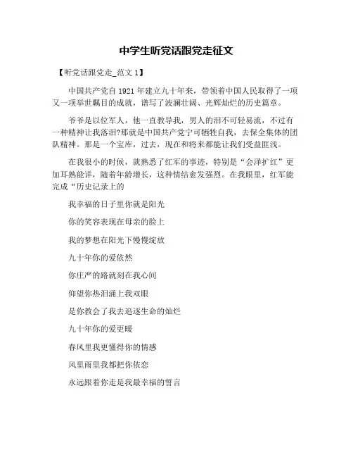中学生听党话跟党走征文